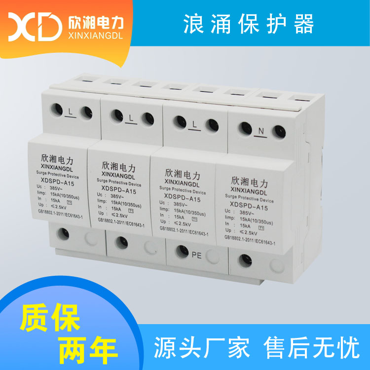 浪涌保護(hù)器 4P 一級(jí) 15KA  電涌保護(hù)器