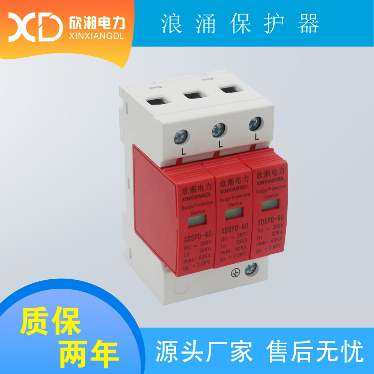 60KA 3P 二級(jí)浪涌保護(hù)器 電涌保護(hù)器 電源防雷器