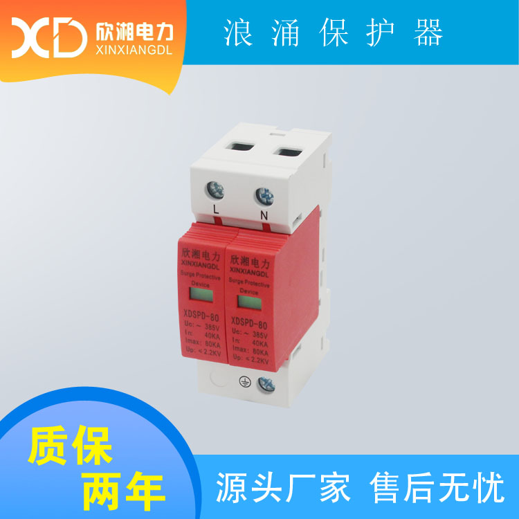 80KA 2P 浪涌保護(hù)器 二級(jí)電涌保護(hù)器 電源防雷器